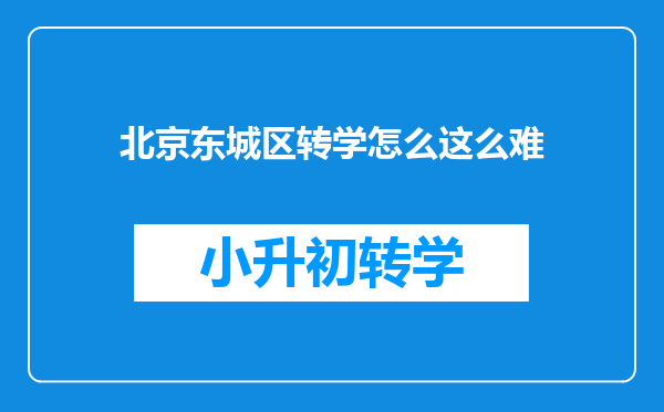 北京东城区转学怎么这么难