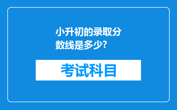 小升初的录取分数线是多少?