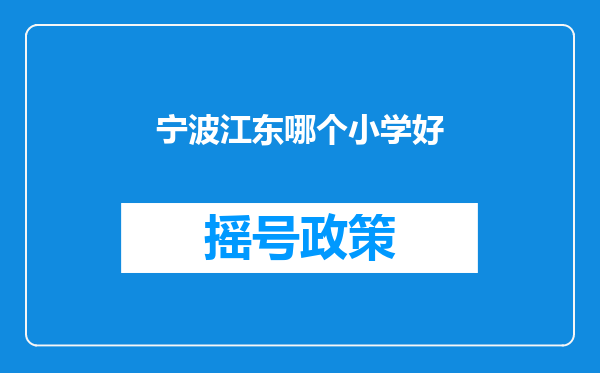 宁波江东哪个小学好