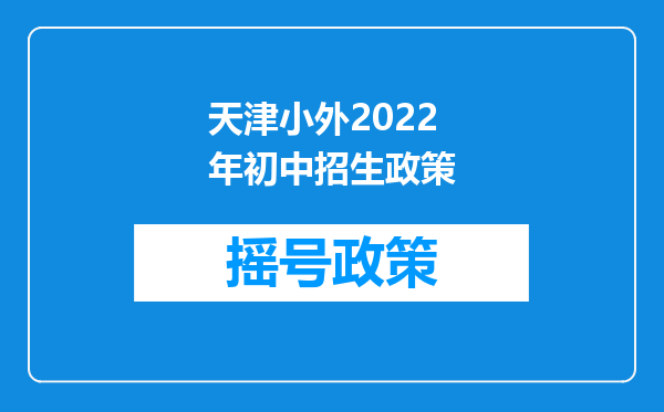 天津小外2022年初中招生政策