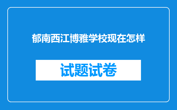 郁南西江博雅学校现在怎样