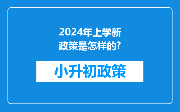 2024年上学新政策是怎样的?