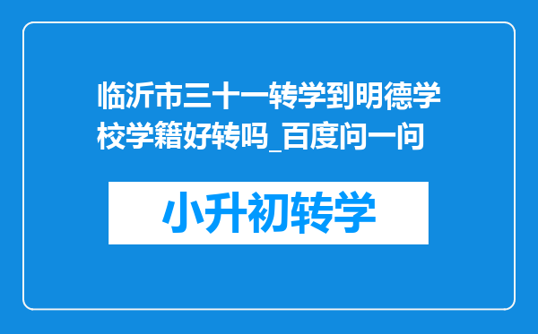 临沂市三十一转学到明德学校学籍好转吗_百度问一问