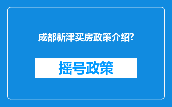 成都新津买房政策介绍?