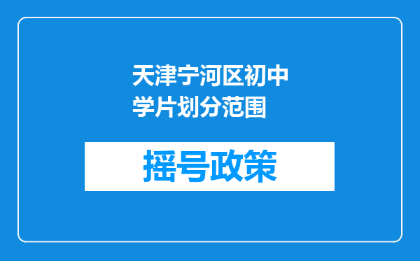 天津宁河区初中学片划分范围