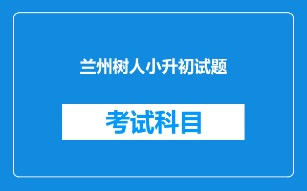 兰州树人小升初试题