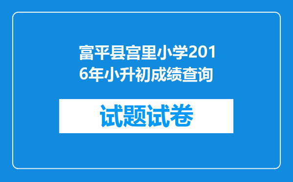 富平县宫里小学2016年小升初成绩查询