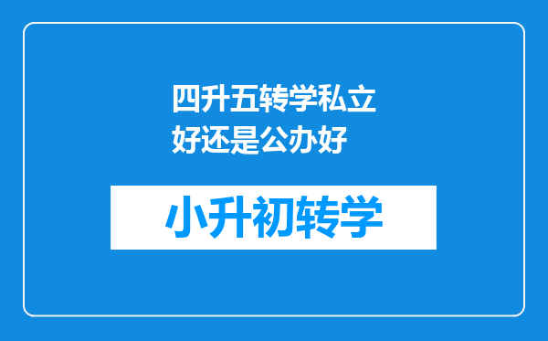 四升五转学私立好还是公办好