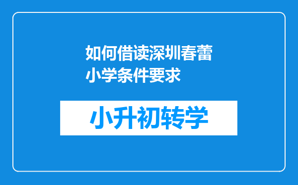 如何借读深圳春蕾小学条件要求