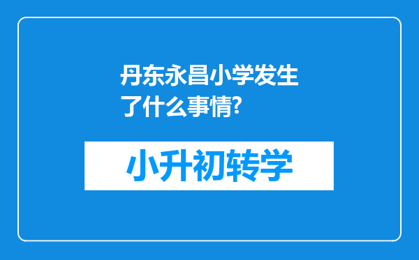 丹东永昌小学发生了什么事情?