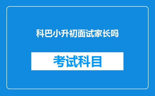 科巴小升初面试家长吗