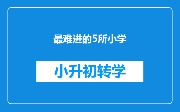 最难进的5所小学