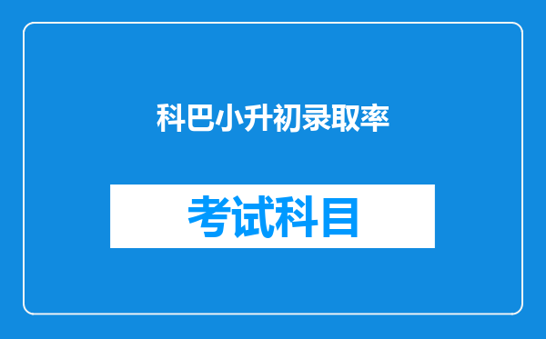 科巴小升初录取率