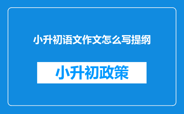 小升初语文作文怎么写提纲