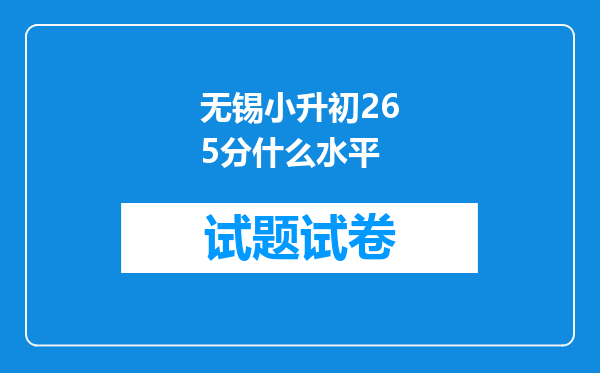 无锡小升初265分什么水平