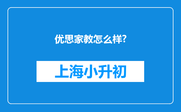 优思家教怎么样?