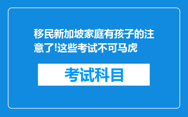 移民新加坡家庭有孩子的注意了!这些考试不可马虎