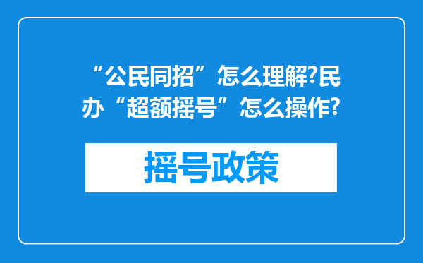 “公民同招”怎么理解?民办“超额摇号”怎么操作?