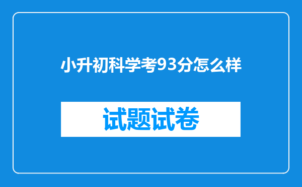 小升初科学考93分怎么样