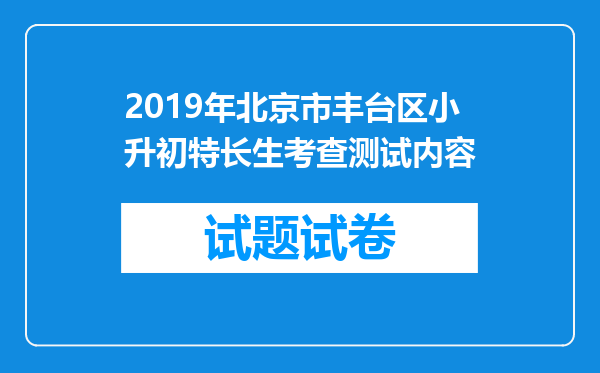 2019年北京市丰台区小升初特长生考查测试内容