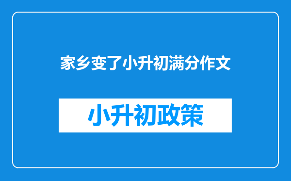 家乡变了小升初满分作文