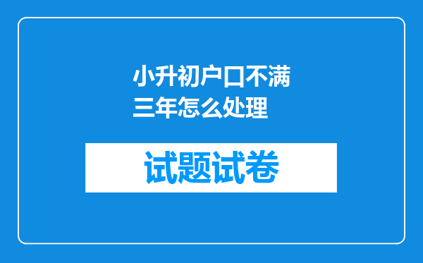 小升初户口不满三年怎么处理