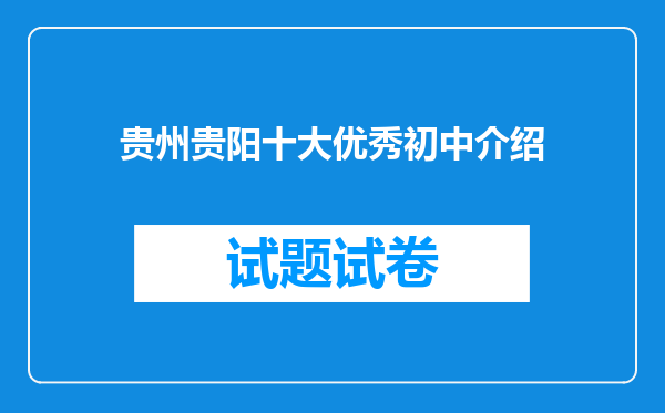 贵州贵阳十大优秀初中介绍