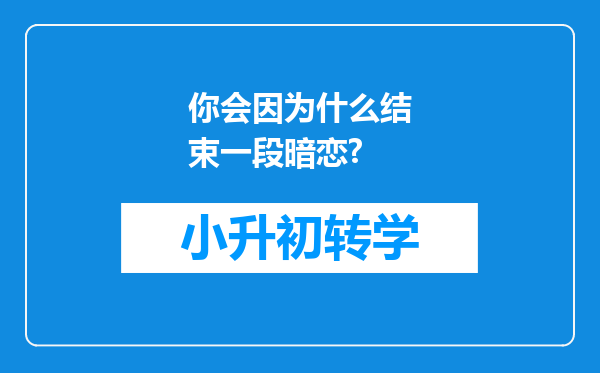 你会因为什么结束一段暗恋?