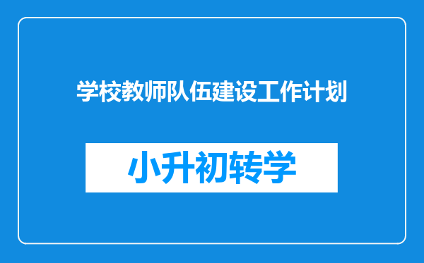 学校教师队伍建设工作计划