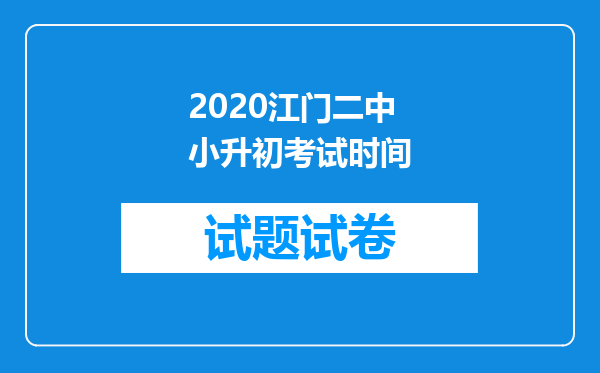 2020江门二中小升初考试时间