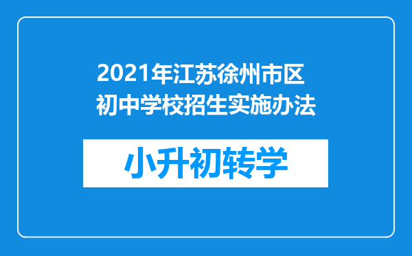 2021年江苏徐州市区初中学校招生实施办法