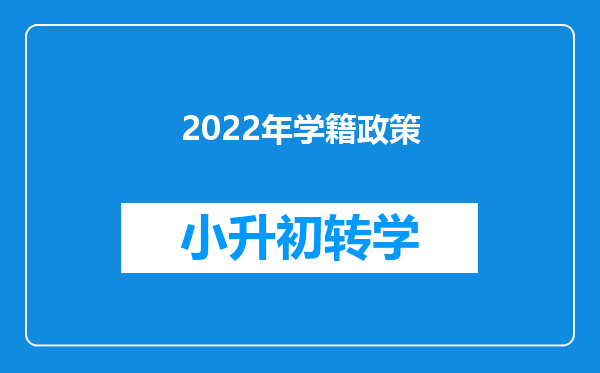 2022年学籍政策