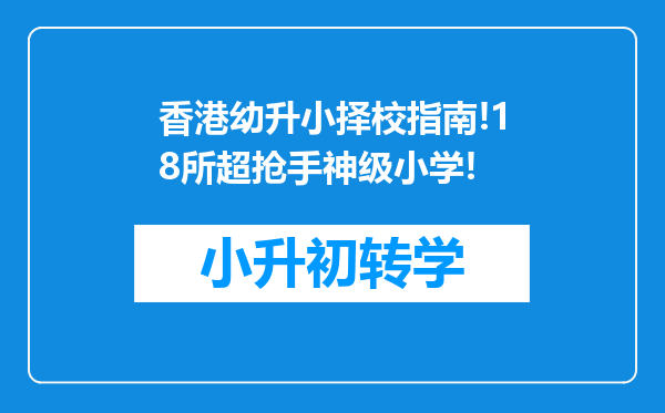 香港幼升小择校指南!18所超抢手神级小学!