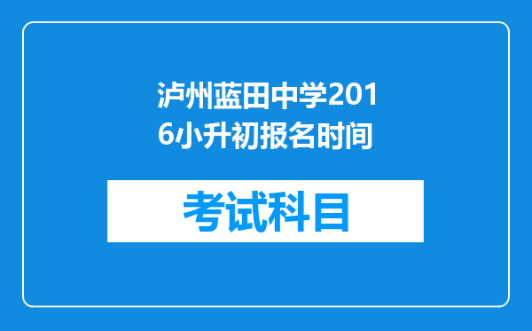 泸州蓝田中学2016小升初报名时间