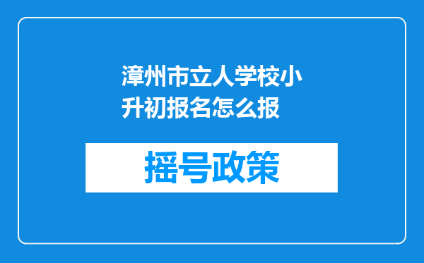 漳州市立人学校小升初报名怎么报