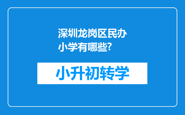 深圳龙岗区民办小学有哪些?