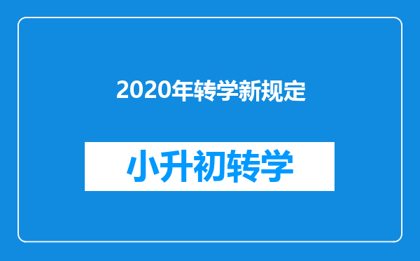 2020年转学新规定