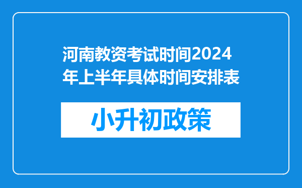 河南教资考试时间2024年上半年具体时间安排表