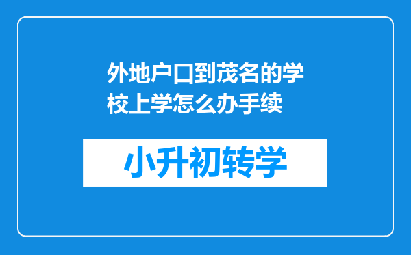 外地户口到茂名的学校上学怎么办手续