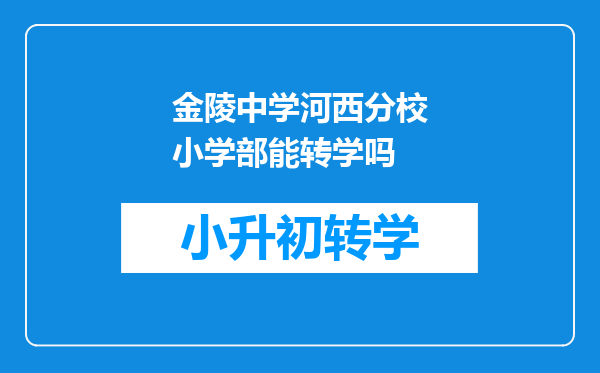 金陵中学河西分校小学部能转学吗