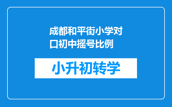 成都和平街小学对口初中摇号比例