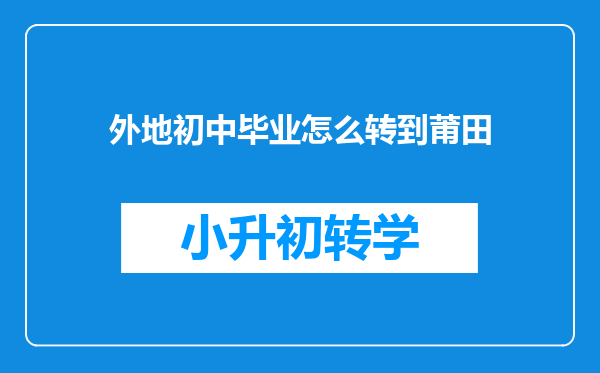 外地初中毕业怎么转到莆田