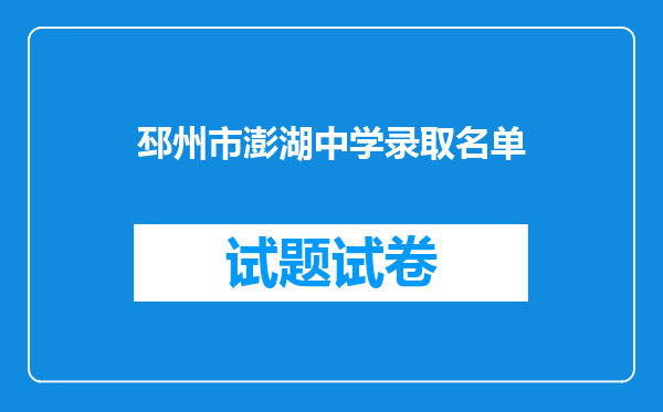 邳州市澎湖中学录取名单