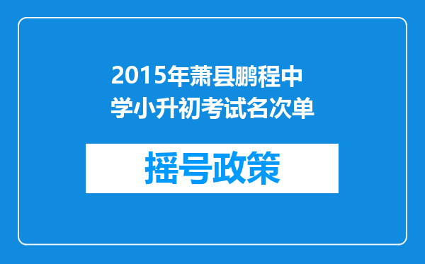 2015年萧县鹏程中学小升初考试名次单