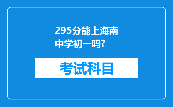 295分能上海南中学初一吗?