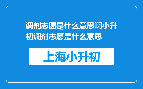 调剂志愿是什么意思啊小升初调剂志愿是什么意思