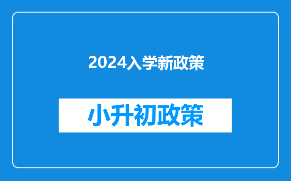 2024入学新政策