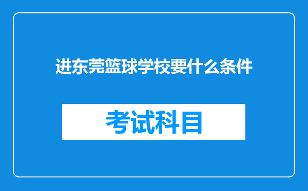 进东莞篮球学校要什么条件