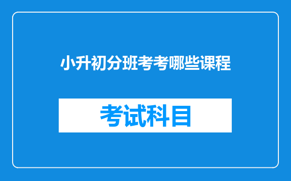 小升初分班考考哪些课程