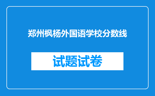 郑州枫杨外国语学校分数线